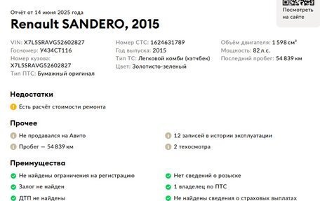 Renault Sandero II рестайлинг, 2015 год, 849 900 рублей, 22 фотография