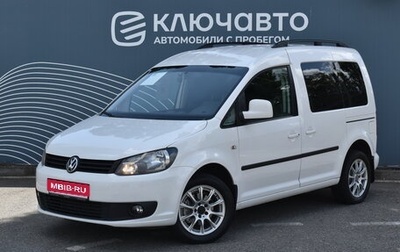 Volkswagen Caddy III рестайлинг, 2012 год, 1 205 000 рублей, 1 фотография