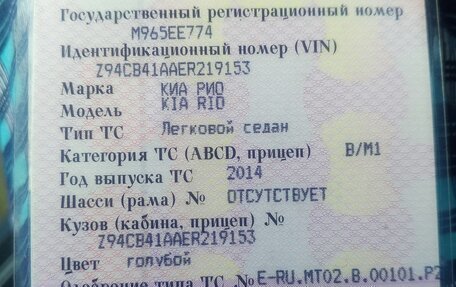 KIA Rio III рестайлинг, 2014 год, 795 000 рублей, 9 фотография