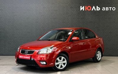 KIA Rio II, 2011 год, 790 000 рублей, 1 фотография