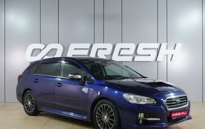 Subaru Levorg I, 2016 год, 1 734 000 рублей, 1 фотография