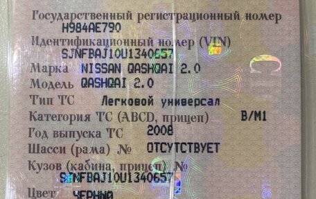 Nissan Qashqai, 2008 год, 650 000 рублей, 13 фотография