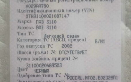 ГАЗ 3110 «Волга», 2002 год, 220 000 рублей, 6 фотография