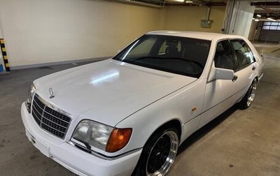 Mercedes-Benz S-Класс, 1993 год, 3 900 000 рублей, 1 фотография