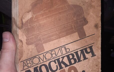 Москвич 2140, 1980 год, 75 000 рублей, 5 фотография