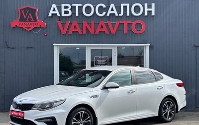 KIA Optima IV, 2020 год, 2 500 000 рублей, 1 фотография