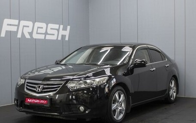 Honda Accord VIII рестайлинг, 2012 год, 1 780 000 рублей, 1 фотография