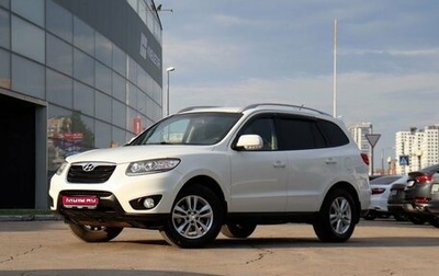 Hyundai Santa Fe III рестайлинг, 2011 год, 1 350 000 рублей, 1 фотография