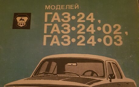 ГАЗ 24 «Волга» I (24), 1981 год, 230 000 рублей, 14 фотография