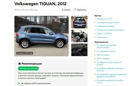 Volkswagen Tiguan I, 2012 год, 1 149 000 рублей, 24 фотография