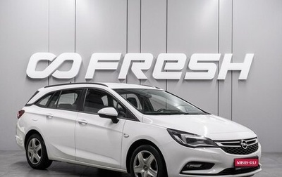 Opel Astra K, 2018 год, 1 334 000 рублей, 1 фотография