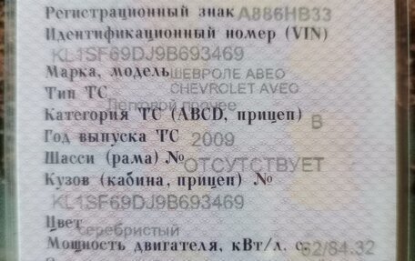 Chevrolet Aveo III, 2009 год, 185 000 рублей, 4 фотография