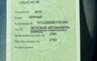 Volvo XC90 II рестайлинг, 2014 год, 2 500 000 рублей, 1 фотография