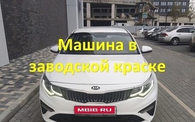 KIA Optima IV, 2019 год, 1 530 000 рублей, 1 фотография