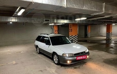 Subaru Legacy VII, 1995 год, 156 000 рублей, 1 фотография