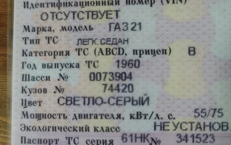 ГАЗ 21 «Волга», 1960 год, 130 000 рублей, 8 фотография