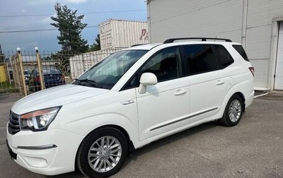 SsangYong Stavic, 2014 год, 1 399 000 рублей, 1 фотография