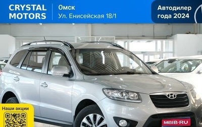 Hyundai Santa Fe III рестайлинг, 2011 год, 1 479 000 рублей, 1 фотография