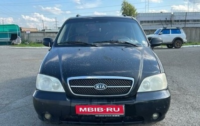 KIA Carnival III, 2005 год, 600 000 рублей, 1 фотография