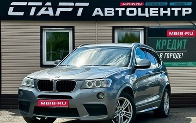 BMW X3, 2011 год, 1 919 999 рублей, 1 фотография