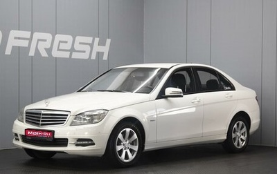 Mercedes-Benz C-Класс, 2010 год, 1 310 000 рублей, 1 фотография
