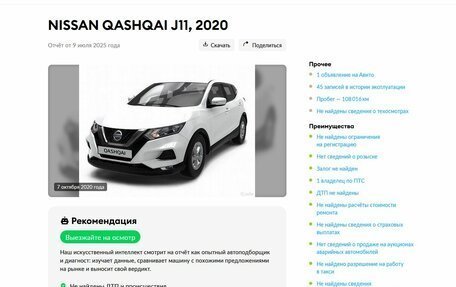 Nissan Qashqai, 2020 год, 2 099 000 рублей, 25 фотография
