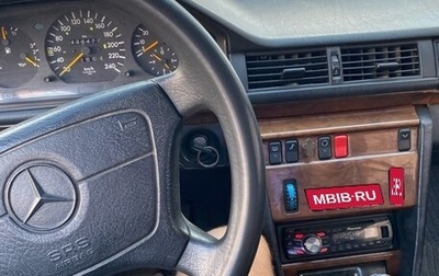 Mercedes-Benz W124, 1992 год, 330 000 рублей, 1 фотография