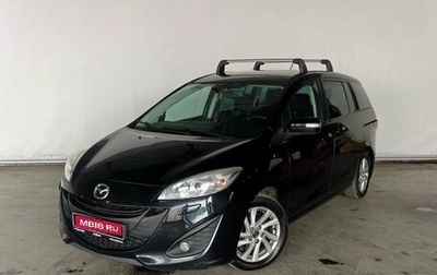 Mazda 5 II, 2013 год, 1 345 000 рублей, 1 фотография