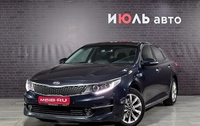 KIA Optima IV, 2017 год, 1 700 000 рублей, 1 фотография