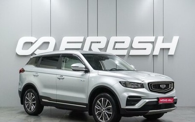 Geely Atlas, 2021 год, 1 934 000 рублей, 1 фотография