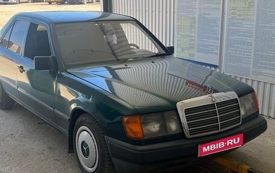 Mercedes-Benz W124, 1987 год, 250 000 рублей, 1 фотография