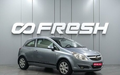 Opel Corsa D, 2008 год, 439 000 рублей, 1 фотография