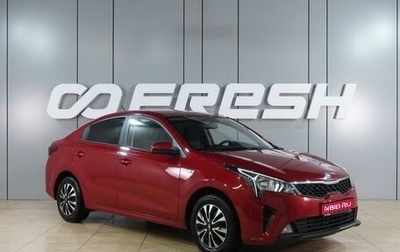 KIA Rio IV, 2021 год, 1 567 000 рублей, 1 фотография