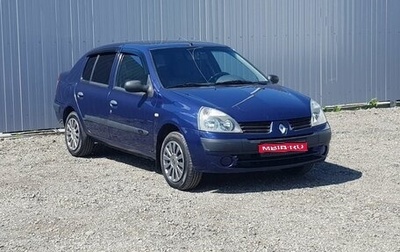 Renault Symbol I, 2005 год, 345 000 рублей, 1 фотография