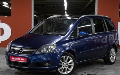 Opel Zafira B, 2005 год, 649 000 рублей, 1 фотография