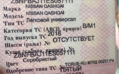 Nissan Qashqai, 2018 год, 1 900 000 рублей, 17 фотография