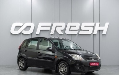 Ford Fiesta, 2006 год, 444 000 рублей, 1 фотография