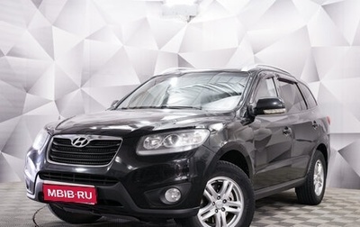 Hyundai Santa Fe III рестайлинг, 2010 год, 1 285 000 рублей, 1 фотография