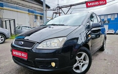 Ford C-MAX I рестайлинг, 2005 год, 450 000 рублей, 1 фотография