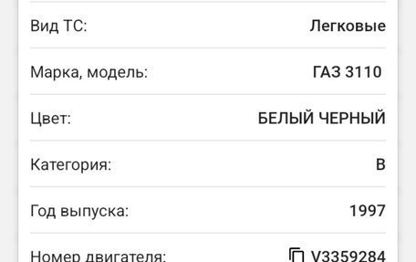 ГАЗ 3110 «Волга», 1997 год, 85 000 рублей, 10 фотография