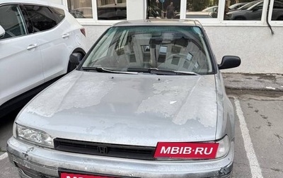 Honda Accord IV, 1991 год, 250 000 рублей, 1 фотография