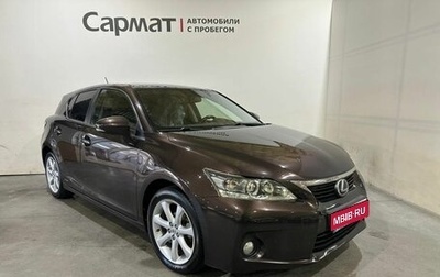 Lexus CT I рестайлинг, 2011 год, 1 300 000 рублей, 1 фотография