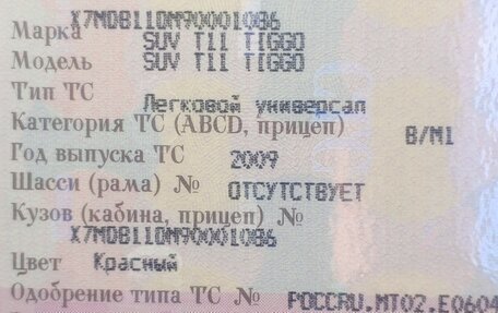 Chery Tiggo (T11), 2009 год, 225 000 рублей, 6 фотография