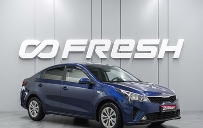 KIA Rio IV, 2021 год, 1 489 000 рублей, 1 фотография