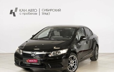 Honda Civic IX, 2012 год, 1 125 700 рублей, 1 фотография