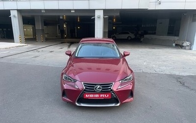 Lexus IS III, 2018 год, 2 890 000 рублей, 1 фотография
