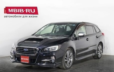 Subaru Levorg I, 2015 год, 1 615 000 рублей, 1 фотография