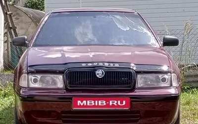Skoda Octavia IV, 1998 год, 550 000 рублей, 1 фотография