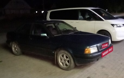 Audi 80, 1991 год, 350 000 рублей, 1 фотография