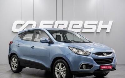 Hyundai ix35 I рестайлинг, 2012 год, 1 397 000 рублей, 1 фотография